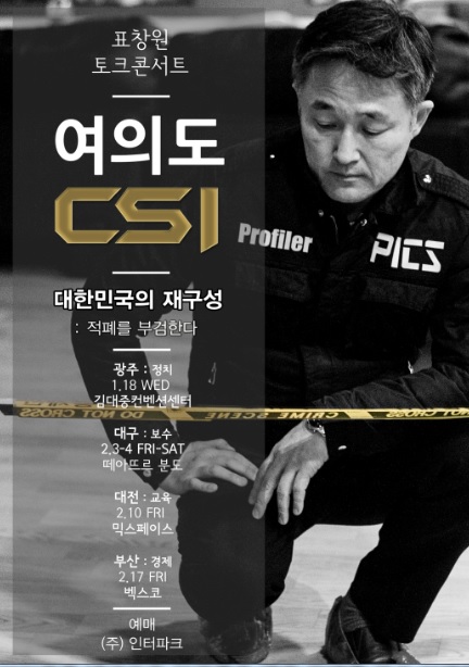 표창원, ‘대한민국 재구성’ 여의도CSI 토크콘서트 