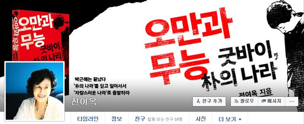 전여옥, ‘위안부 합의’ 박근혜 대통령과 아베 총리 강력 비판