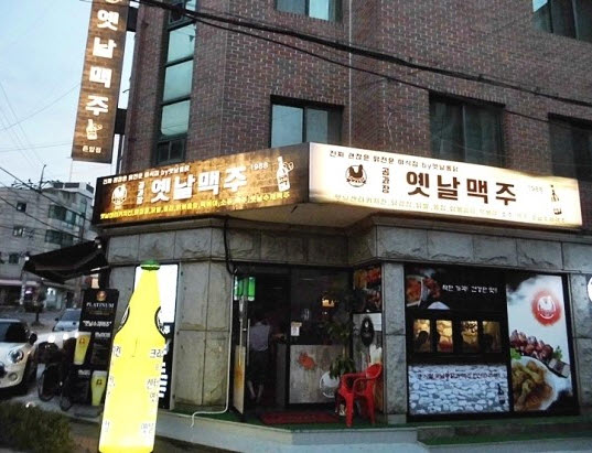 복고포차 ‘공과장옛날맥주’ 가맹비 등 4면제 소자본 창업 프로모션