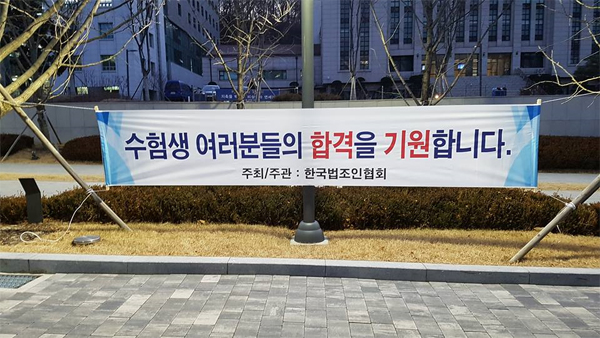 한법협 변호사들, 로스쿨 변호사시험 응시생에 응원행사 진행