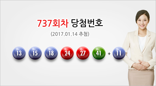 로또 737회 당첨결과 ‘1등 42억원 화제’