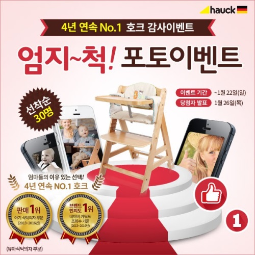 아기식탁의자 ‘호크’, 4년연속 판매 1위 기념 선착순 이벤트