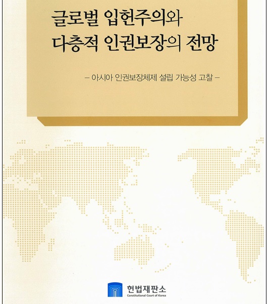 헌재, ‘글로벌 입헌주의와 다층적 인권보장의 전망’ 발간