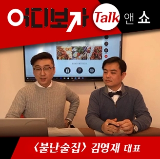 프랜차이즈컨설팅 큐브FC그룹, 페이스북 라이브방송 '어디보자토크쇼' 오픈
