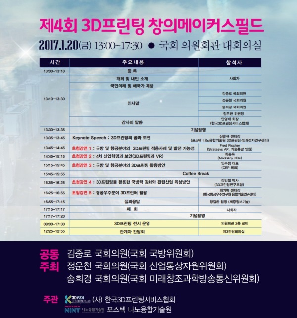 김중로, 3D 프린팅 컨퍼런스 개최...‘국방·우주항공 분야 활용방안 논의’