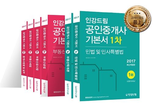 무료인강사이트 인강드림, 공인중개사•주택관리사 최신 기본서 출간