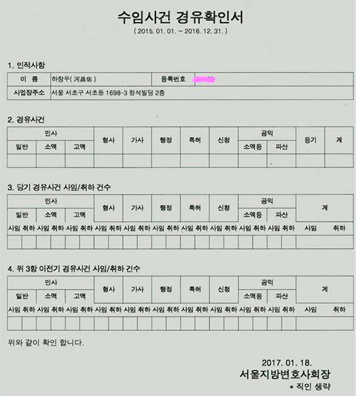 하창우 변협회장이 소속된 서울지방변호사회로부터 1월 18일 발급 받은 수임사건 경위확인서