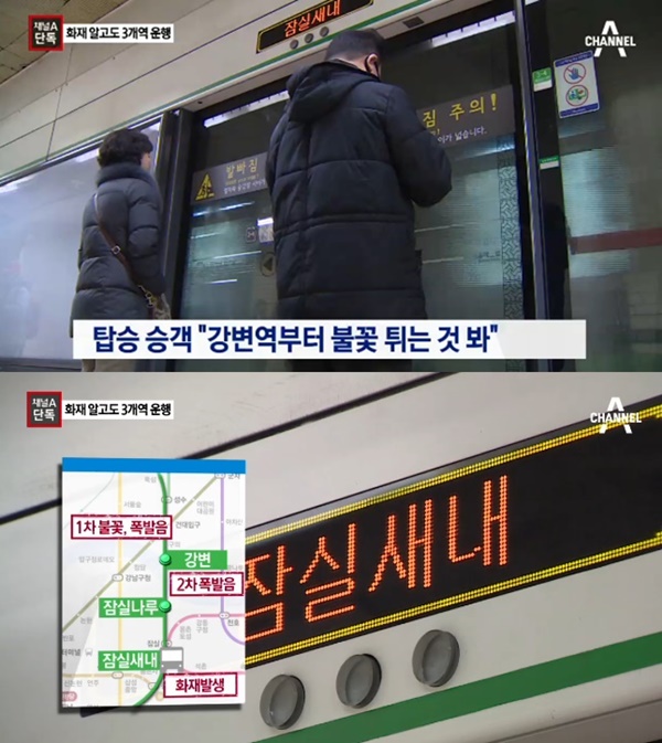 2호선 잠실새내역 화재/사진=채널A 방송 캡처