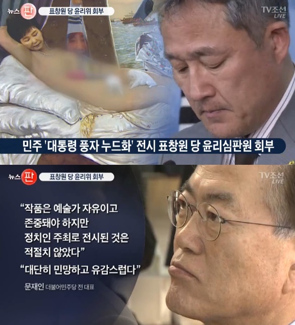 표창원 더러운 잠 그림 논란/사진 = TV조선 방송 캡처