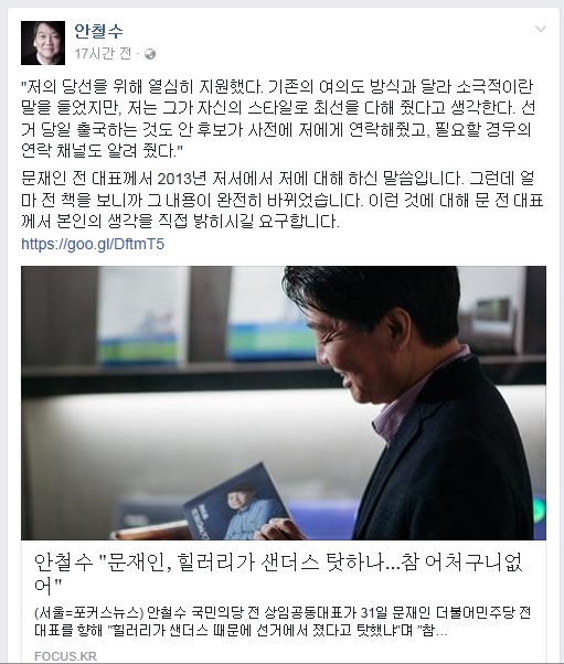 안철수 국민의당 의원이 1월 31일 페이스북에 올린 글