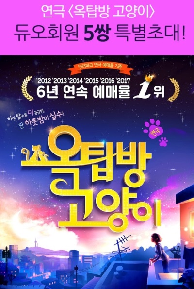 결혼정보회사 듀오, 공연 ‘옥탑방 고양이’ 초대 이벤트 진행