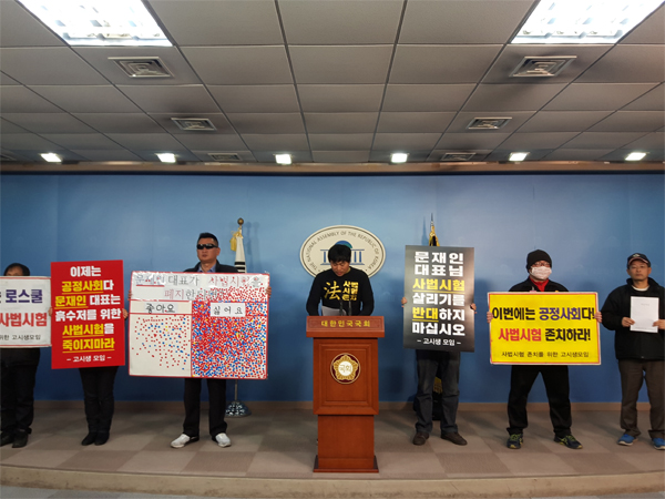 지난 7일 사법시험 존치를 위한 고시생모임 국회 정론관 기자회견