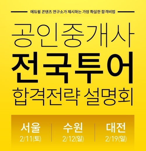 △사진: 2017년 에듀윌 공인중개사 합격전략설명회는 2월 서울(11일), 수원(12일), 대전(19일)에 각각 열린다.