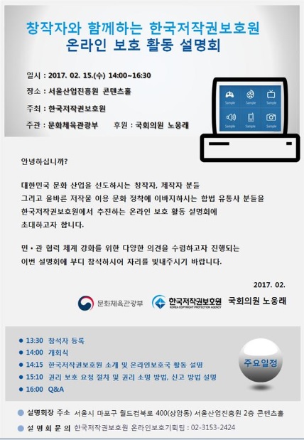 저작권보호원, 창작자와 온라인 저작권 보호활동 설명회