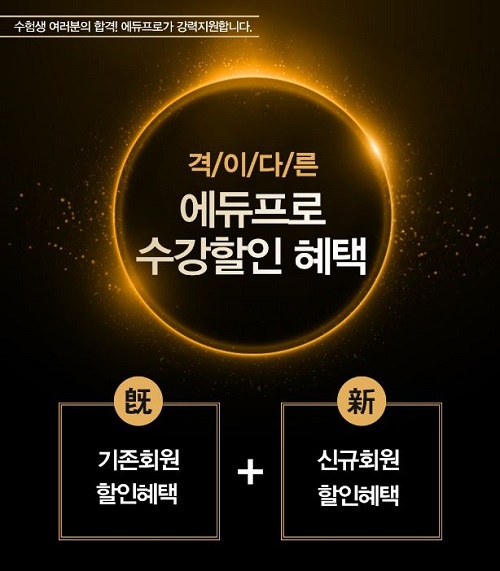 에듀프로 주택관리사, 타사 전환·재수강 시 최신 강의 30% 할인