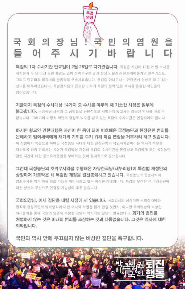박근혜정권 퇴진행동, 정세균 국회의장에 ‘특검 연장’ 호소