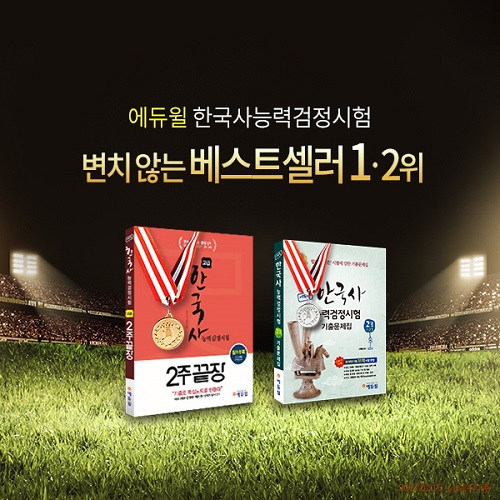 에듀윌, ‘한국사능력검정시험’ 도서 연속 흥행