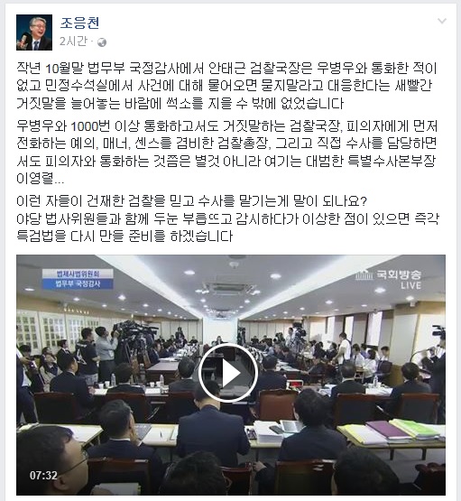 조응천 의원이 3일 페이스북에 올린 글과 작년 국정감사 국회 방송