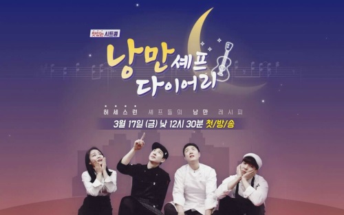 푸드TV '낭만셰프 다이어리', 맛있는 시트콤 선보인다