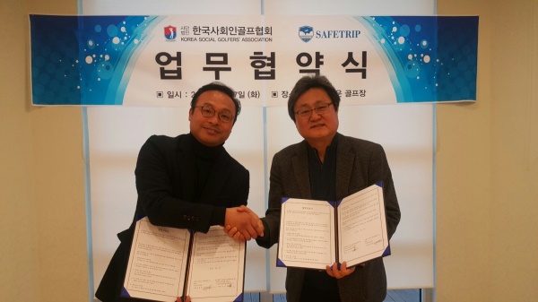 한국사회인골프협회·세이프트립, 업무협약 체결
