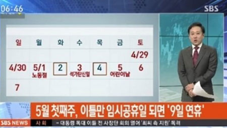 5월 임시공휴일, '널뛰기 휴일...대선 앞두고 관심사'