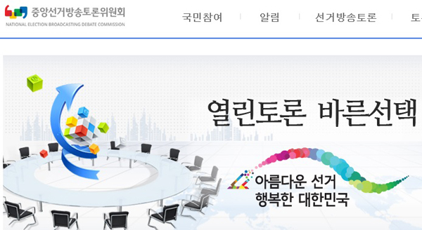 선거방송토론위, 19대 대통령선거 후보자토론회 4회 개최