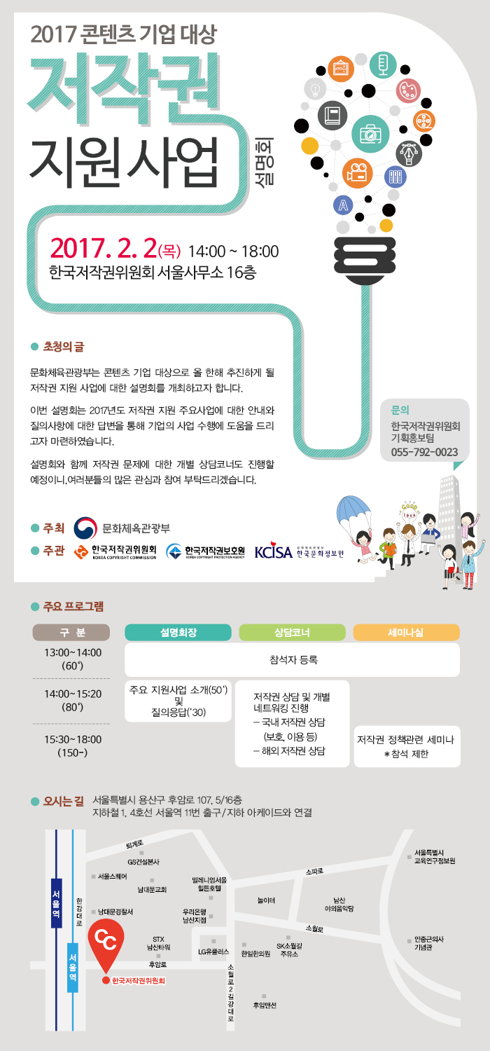 한국저작권위원회, 2017 콘텐츠 기업 대상 저작권 지원사업 설명회 개최