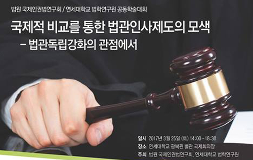 법학자들과 판사들 25일 ‘법관인사제도 모색’ 학술대회 주목