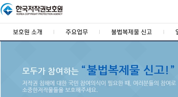 한국저작원보호원, 클린사이트ㆍ정품 콘텐츠 지정제도 통합