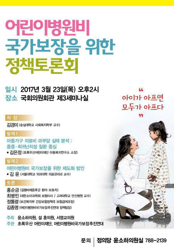 서영교, 국회서 어린이병원비 국가보장 위한 정책토론회