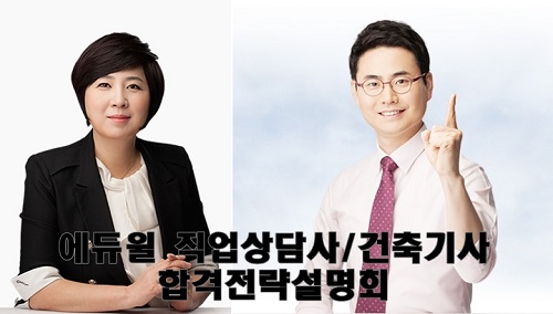 에듀윌, ‘2017 직업상담사/건축기사’ 합격전략 설명회