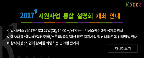 콘진원, ‘2017 콘텐츠 지원사업 통합 설명회’ 개최