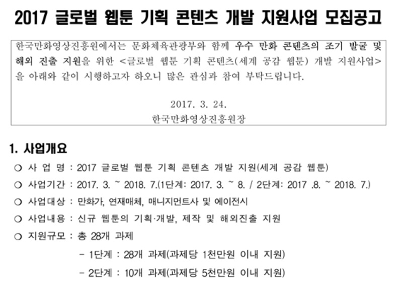만화영상진흥원, 세계 공감 웹툰 개발