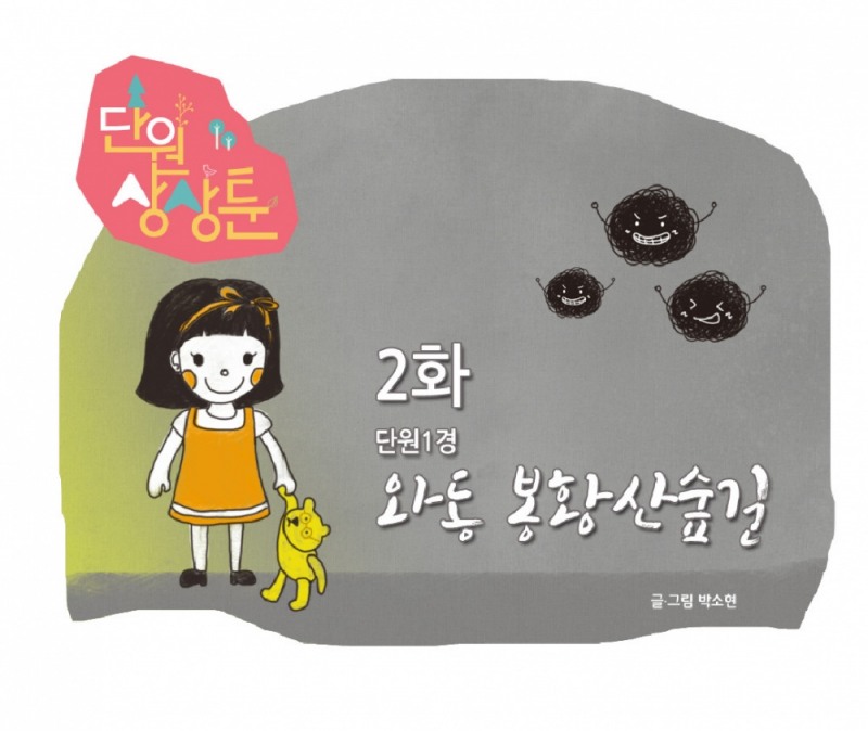 구정소식 웹툰으로 전한다… 안산시 '단원상상툰' 2화 제작