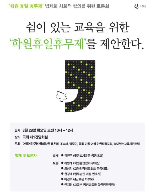 박주민, 국회서 ‘학원휴일휴무제의 사회적 합의 토론회’ 