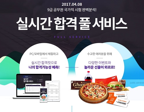 에듀윌, 국가직 9급 공무원 시험 ‘실시간 합격 풀서비스’ 무료