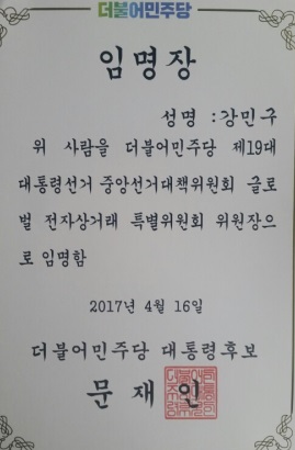 강민구 법무법인 건우 상임고문, 文캠프 ‘글로벌전자상거래특별위원장’ 위촉