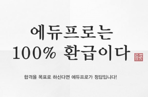 에듀프로, 특강·교재비 차감 없는 공인중개사 100% 환급반 3종 구성