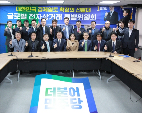 문재인 중앙선대위 글로벌전자상거래 특위, 임명장 수여식 개최