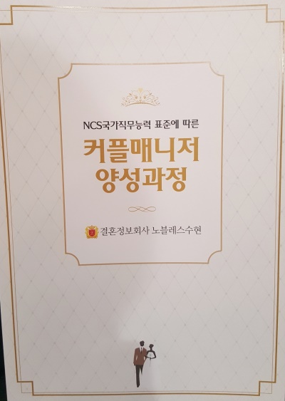 결혼정보회사 노블레스 수현, NCS 기반 커플매니저 양성 교육 주력