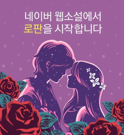 네이버 웹소설, 로판 장르 신설