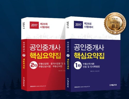 인강드림, 공인중개사 시험대비 필수교재 ‘핵심요약집&문제풀이집’ 출간