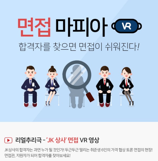 잡코리아가 VR기술로 면접 시뮬레이션을 할 수 있는 ‘VR 면접영상’을 공개했다 (사진 = 잡코리아)