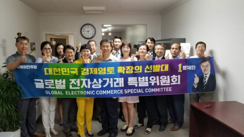 美 LA 전자상거래 종사자들, 문재인 후보 지지선언