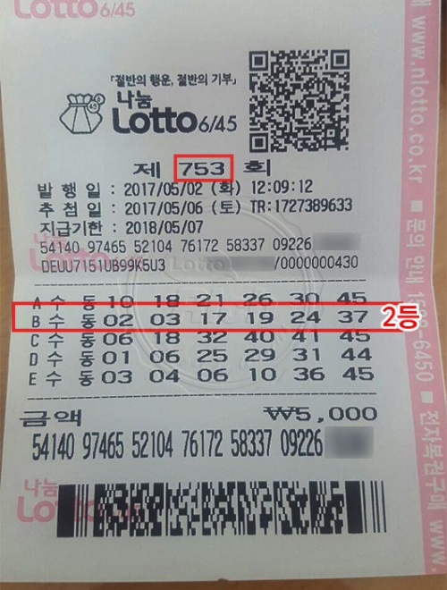 로또 753회 당첨후기 눈길 “결혼해줄래?”