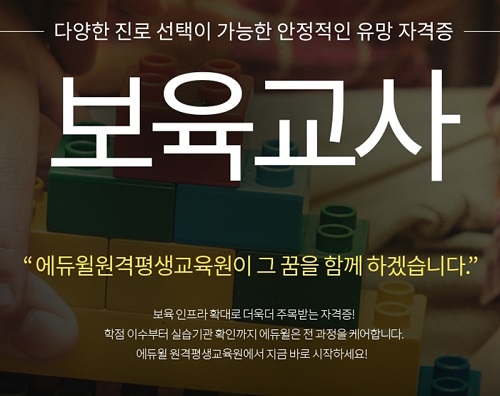 ▲ 에듀윌 원격평생교육원 보육교사 2급 과정 6월 14일 개강