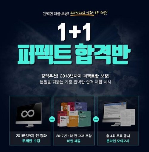 에듀프로 1+1퍼펙트합격반, 2018년까지 주택관리사 무제한 수강