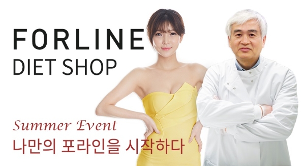 포라인 다이어트 전문 쇼핑몰, 한시적 여름 이벤트 인기