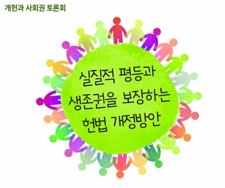 참여연대 ‘실질적 평등과 생존권 보장 헌법 개정방안 토론회’ 24일 개최