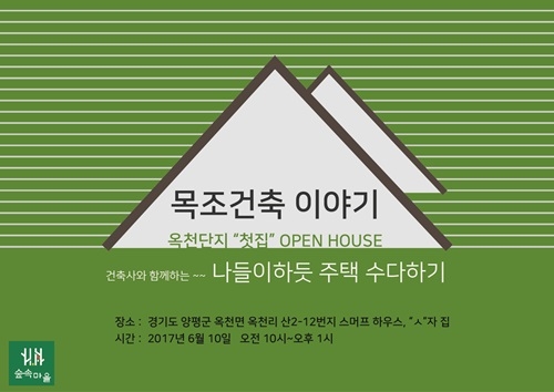 양평숲속마을, ‘주택 수다하기’ 세미나 개최